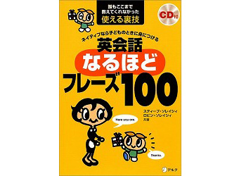 英会話なるほどフレーズ100