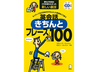 英会話きちんとフレーズ100