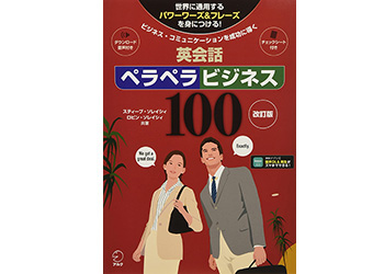 英会話ペラペラビジネス100