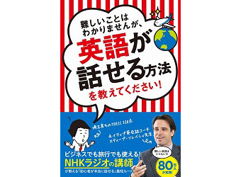 難しいことはわかりませんが、英語が話せる方法を教えてください！