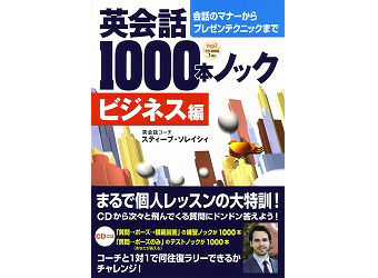 英会話1000本ノック<ビジネス編