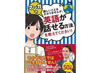 難しいことはわかりませんが、英語が話せる方法を教えてください！