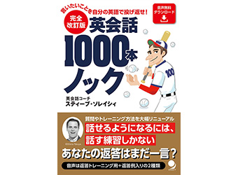 完全改訂版　英会話1000本ノック